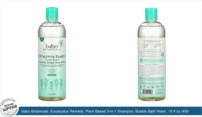 Babo Botanicals, Eucalyptus Remedy, Plant Based 3-In-1 Shampoo, Bubble Bath Wash, 15 fl oz (450 ml)