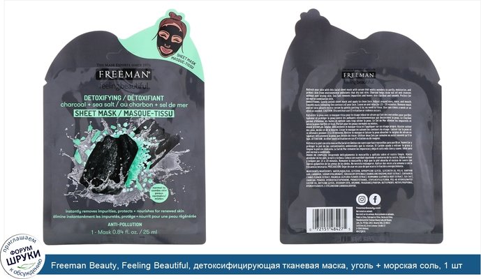 Freeman Beauty, Feeling Beautiful, детоксифицирующая тканевая маска, уголь + морская соль, 1 шт.