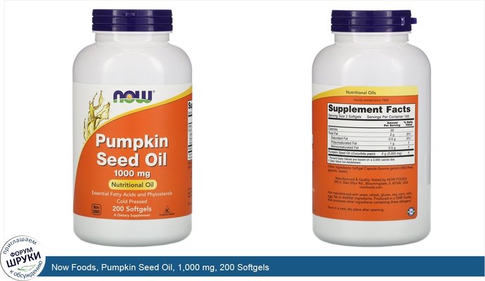 Now Foods, Pumpkin Seed Oil, 1,000 mg, 200 Softgels