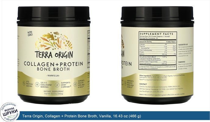 Terra Origin, Collagen + Protein Bone Broth, Vanilla, 16.43 oz (466 g)