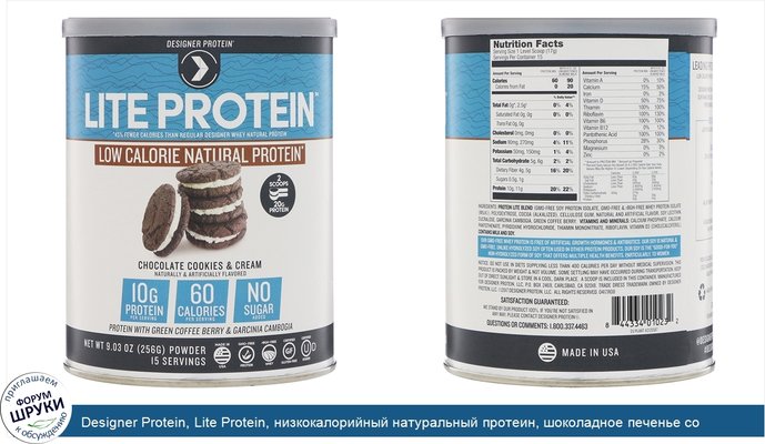 Designer Protein, Lite Protein, низкокалорийный натуральный протеин, шоколадное печенье со сливками, 9,03 унц. (256 г)