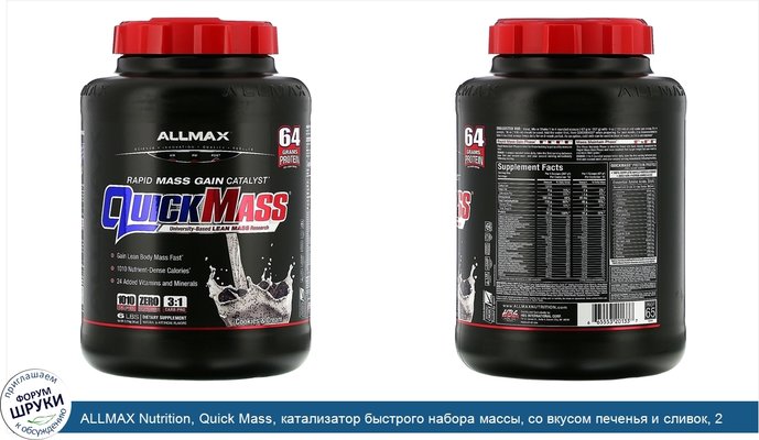 ALLMAX Nutrition, Quick Mass, катализатор быстрого набора массы, со вкусом печенья и сливок, 2,72кг (6фунтов)