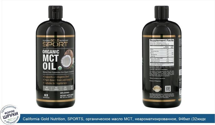 California Gold Nutrition, SPORTS, органическое масло MCT, неароматизированное, 946мл (32жидк.унции)