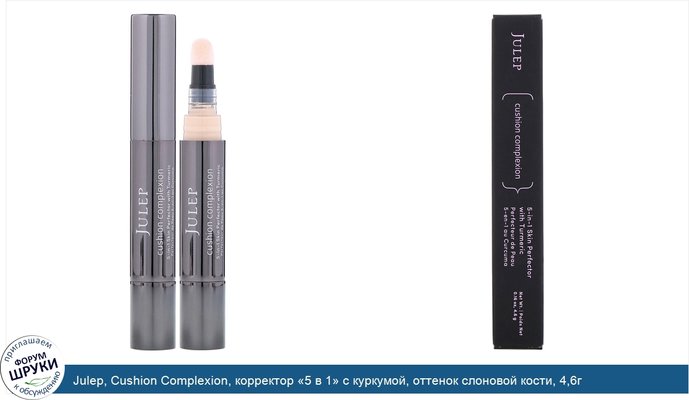 Julep, Cushion Complexion, корректор «5 в 1» с куркумой, оттенок слоновой кости, 4,6г