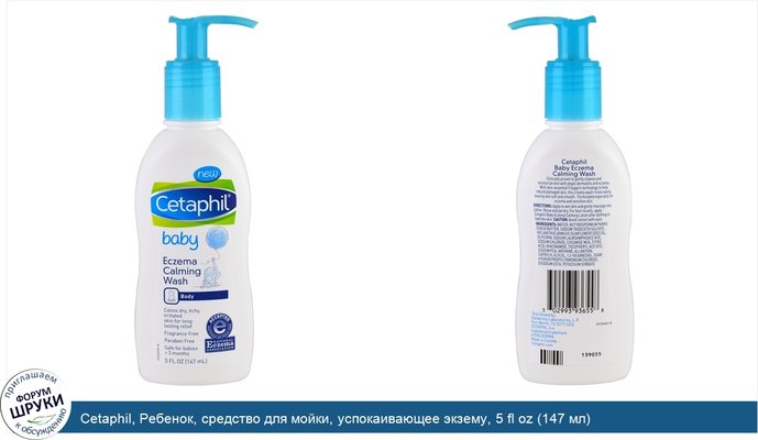 Cetaphil, Ребенок, средство для мойки, успокаивающее экзему, 5 fl oz (147 мл)