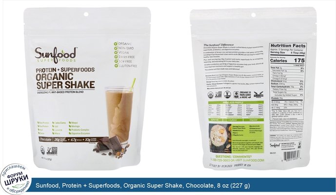 Sunfood, Protein + Superfoods, Organic Super Shake, Chocolate, 8 oz (227 g)