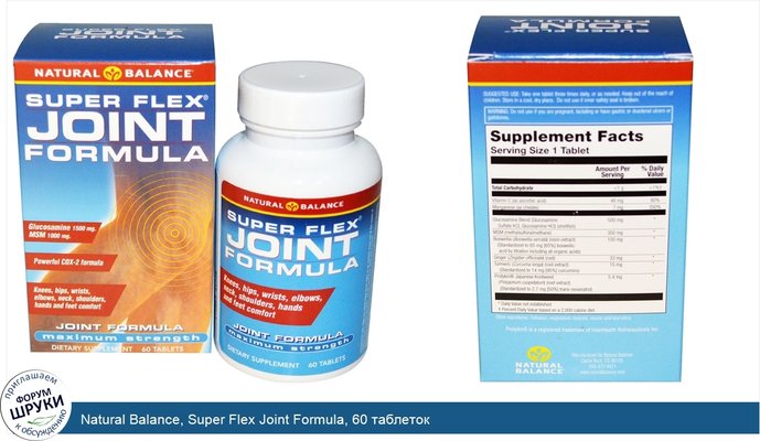 Natural Balance, Super Flex Joint Formula, 60 таблеток