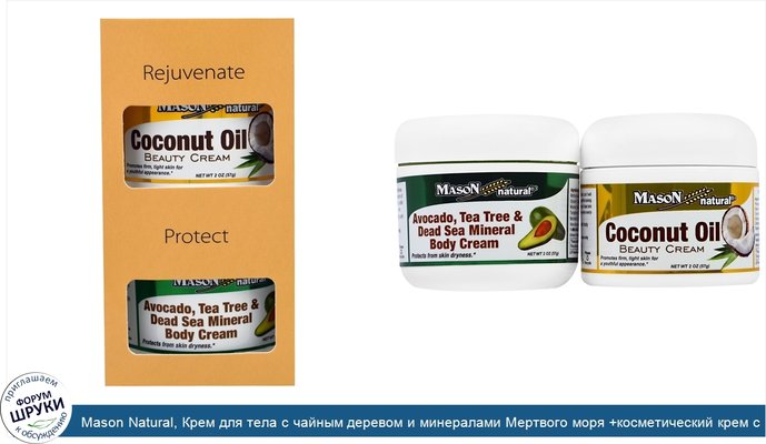 Mason Natural, Крем для тела с чайным деревом и минералами Мертвого моря +косметический крем с кокосовым маслом, 2 флакона, по 2 унц. (57 г) каждый