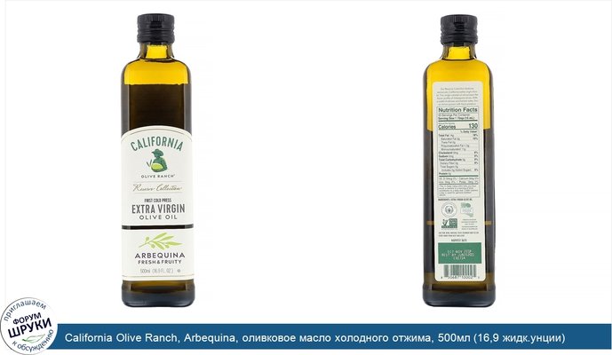 California Olive Ranch, Arbequina, оливковое масло холодного отжима, 500мл (16,9 жидк.унции)