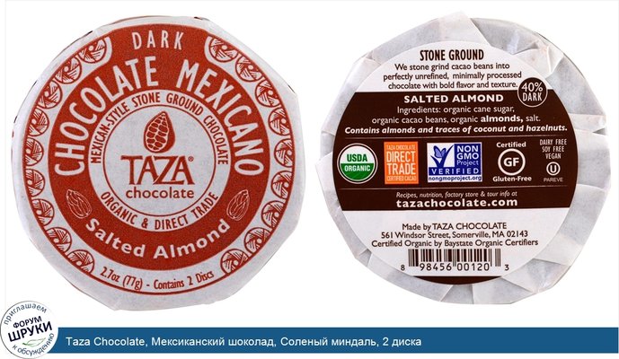 Taza Chocolate, Мексиканский шоколад, Соленый миндаль, 2 диска