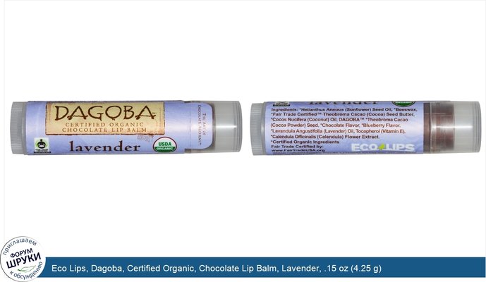 Eco Lips, Dagoba, Certified Organic, Chocolate Lip Balm, Lavender, .15 oz (4.25 g)