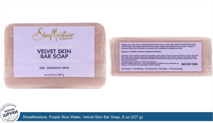 SheaMoisture, Purple Rice Water, Velvet Skin Bar Soap, 8 oz (227 g)