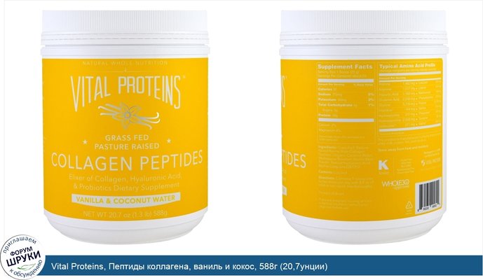 Vital Proteins, Пептиды коллагена, ваниль и кокос, 588г (20,7унции)