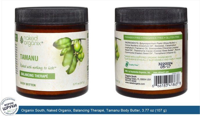 Organix South, Naked Organix, Balancing Therapé, Tamanu Body Butter, 3.77 oz (107 g)