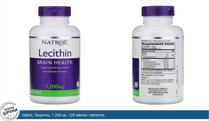 Natrol, Лецитин, 1 200 мг, 120 мягких таблеток