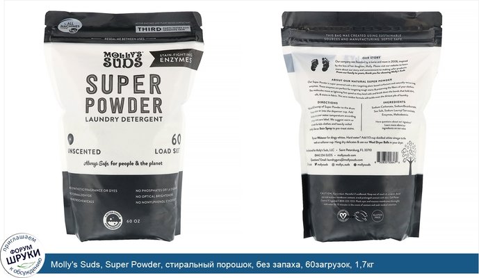 Molly\'s Suds, Super Powder, стиральный порошок, без запаха, 60загрузок, 1,7кг