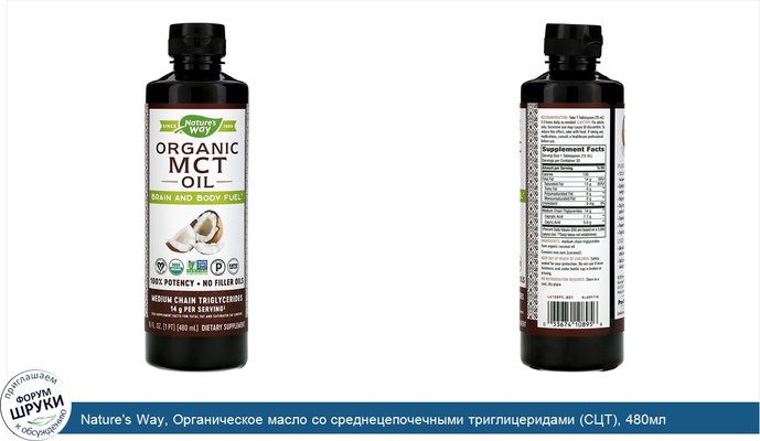 Nature\'s Way, Органическое масло со среднецепочечными триглицеридами (СЦТ), 480мл (16жидкихунций)