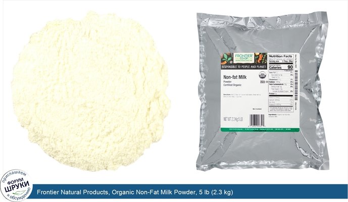 Frontier Natural Products, Organic Non-Fat Milk Powder, 5 lb (2.3 kg)