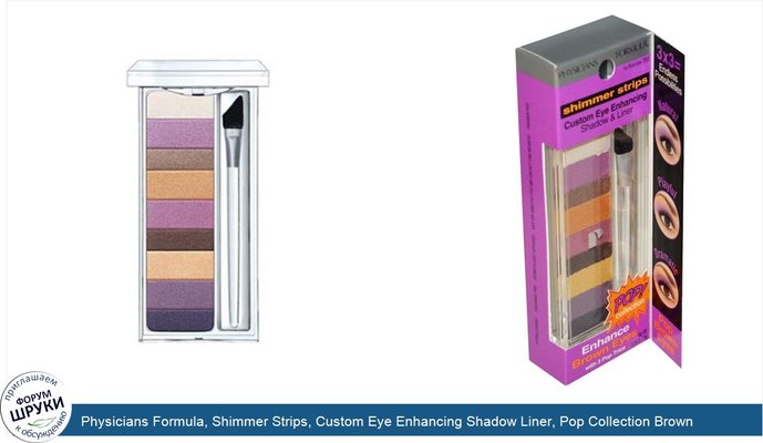 Physicians Formula, Shimmer Strips, Custom Eye Enhancing Shadow Liner, Pop Collection Brown Eyes, 0.26 oz (7.5 g)
