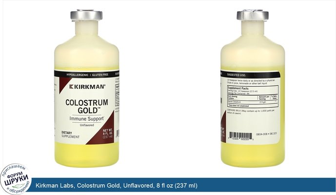 Kirkman Labs, Colostrum Gold, Unflavored, 8 fl oz (237 ml)