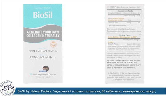 BioSil by Natural Factors, Улучшенный источник коллагена, 60 небольших вегетарианских капсул, заполненных жидкостью
