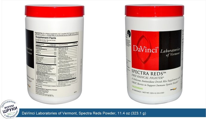 DaVinci Laboratories of Vermont, Spectra Reds Powder, 11.4 oz (323.1 g)
