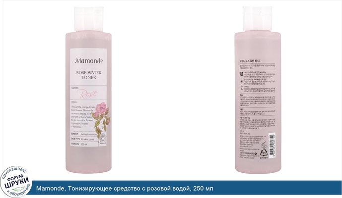 Mamonde, Тонизирующее средство с розовой водой, 250 мл