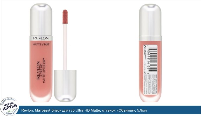 Revlon, Матовый блеск для губ Ultra HD Matte, оттенок «Объятья», 5,9мл