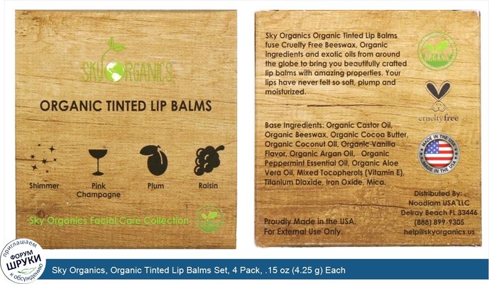 Sky Organics, Organic Tinted Lip Balms Set, 4 Pack, .15 oz (4.25 g) Each