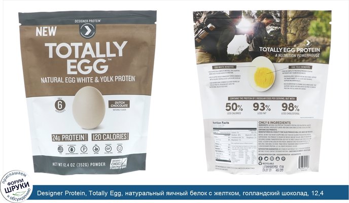 Designer Protein, Totally Egg, натуральный яичный белок с желтком, голландский шоколад, 12,4 унции (352 г)