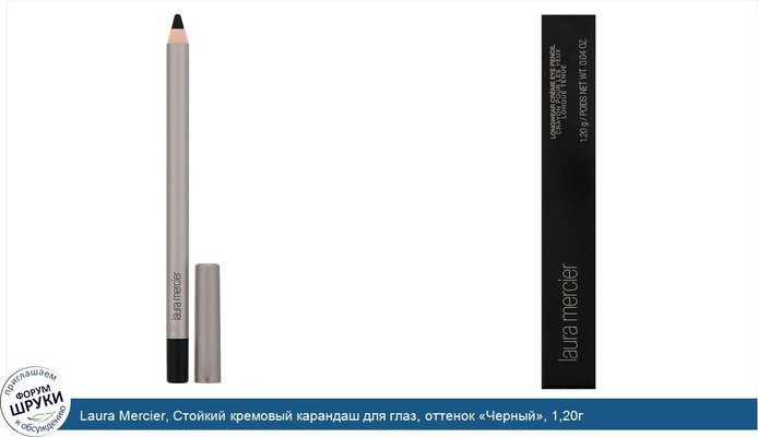 Laura Mercier, Стойкий кремовый карандаш для глаз, оттенок «Черный», 1,20г