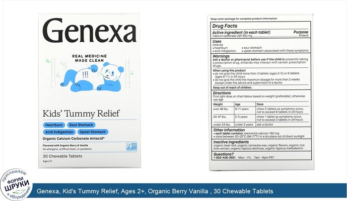 Genexa, Kid\'s Tummy Relief, Ages 2+, Organic Berry Vanilla , 30 Chewable Tablets