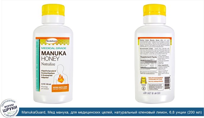 ManukaGuard, Мед манука, для медицинских целей, натуральный кленовый лимон, 6,8 унции (200 мл)