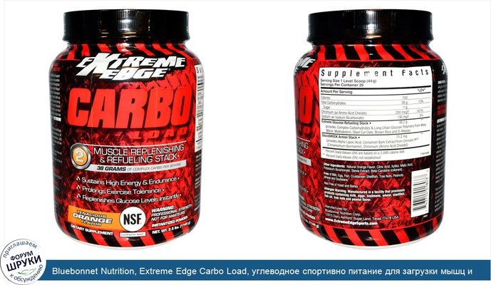 Bluebonnet Nutrition, Extreme Edge Carbo Load, углеводное спортивно питание для загрузки мышц и набора массы со вкусом апельсина, 2.5 фунтов (1144 г)