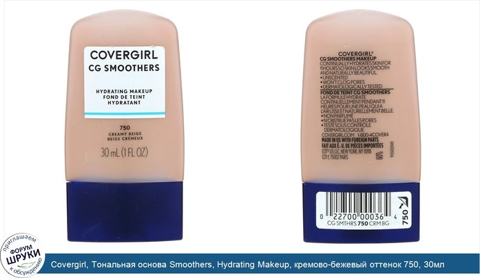 Covergirl, Тональная основа Smoothers, Hydrating Makeup, кремово-бежевый оттенок 750, 30мл