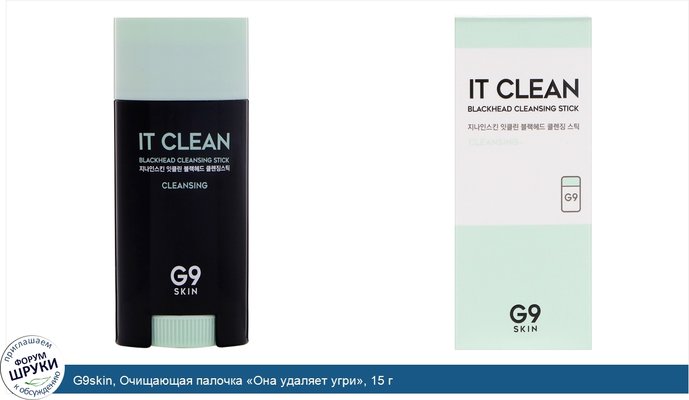 G9skin, Очищающая палочка «Она удаляет угри», 15 г