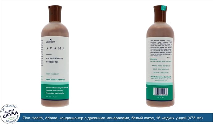 Zion Health, Adama, кондиционер с древними минералами, белый кокос, 16 жидких унций (473 мл)