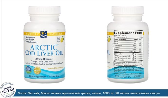 Nordic Naturals, Масло печени арктической трески, лимон, 1000 мг, 90 мягких желатиновых капсул