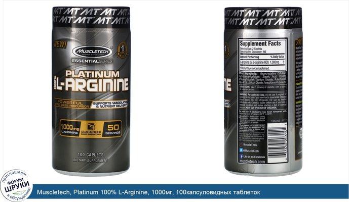 Muscletech, Platinum 100% L-Arginine, 1000мг, 100капсуловидных таблеток