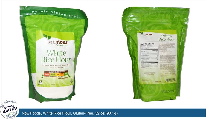 Now Foods, White Rice Flour, Gluten-Free, 32 oz (907 g)