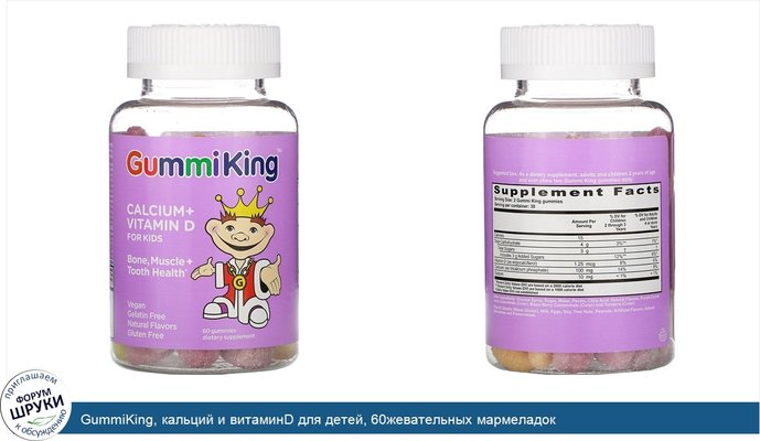 GummiKing, кальций и витаминD для детей, 60жевательных мармеладок