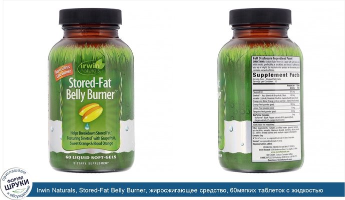 Irwin Naturals, Stored-Fat Belly Burner, жиросжигающее средство, 60мягких таблеток с жидкостью