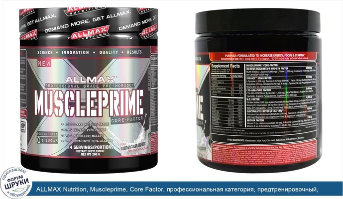 ALLMAX Nutrition, Muscleprime, Core Factor, профессиональная категория, предтренировочный, белая малина, 9,4 унции (266 г)