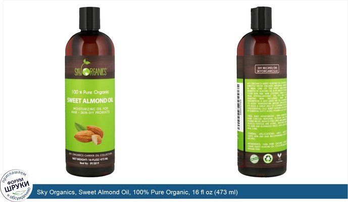 Sky Organics, Sweet Almond Oil, 100% Pure Organic, 16 fl oz (473 ml)