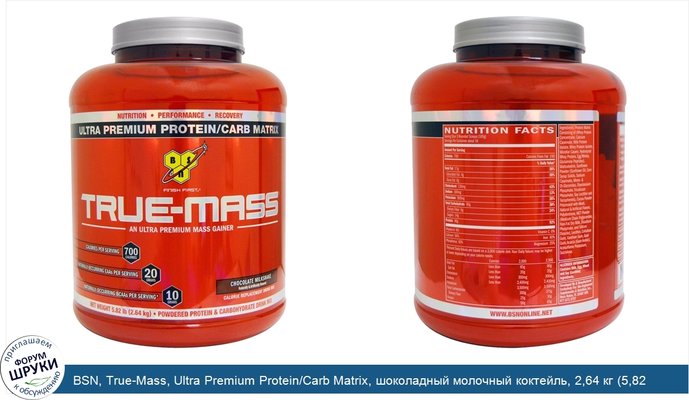 BSN, True-Mass, Ultra Premium Protein/Carb Matrix, шоколадный молочный коктейль, 2,64 кг (5,82 фунта)