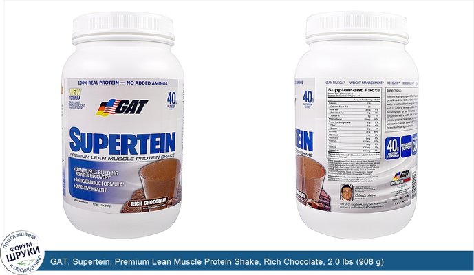 GAT, Supertein, Premium Lean Muscle Protein Shake, Rich Chocolate, 2.0 lbs (908 g)