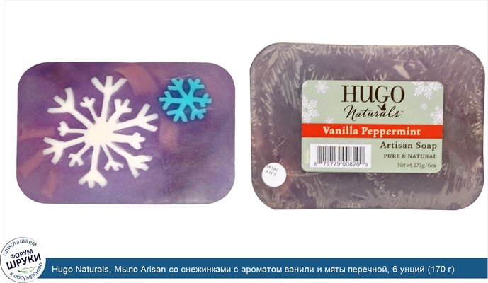 Hugo Naturals, Мыло Arisan со снежинками с ароматом ванили и мяты перечной, 6 унций (170 г)