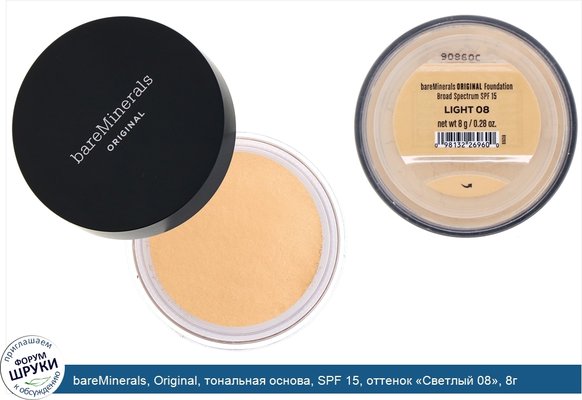 bareMinerals, Original, тональная основа, SPF 15, оттенок «Светлый 08», 8г