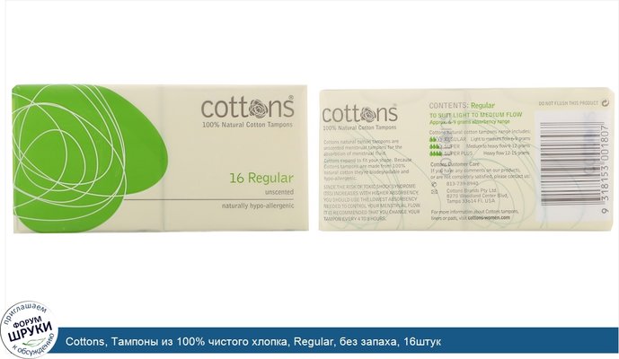 Cottons, Тампоны из 100% чистого хлопка, Regular, без запаха, 16штук