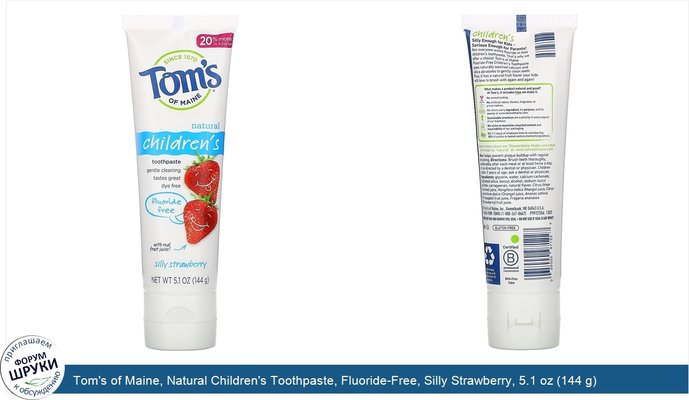 Tom\'s of Maine, Natural Children\'s Toothpaste, Fluoride-Free, Silly Strawberry, 5.1 oz (144 g)